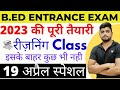 B.ed Entrance Exam Full Prepration 2023 Reasoning मैराथन क्लास By Dear Guruji New Class 19 April