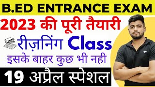 B.ed Entrance Exam Full Prepration 2023 Reasoning मैराथन क्लास By Dear Guruji New Class 19 April