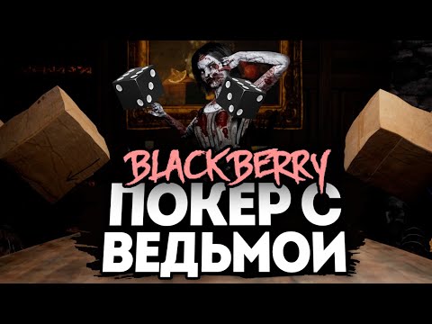 Видео: ПОКЕР НА ВЫЖИВАНИЕ В ДОМЕ ВЕДЬМЫ ● BLACKBERRY #2