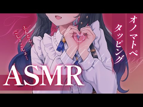〖ASMR | 黒3Dio〗気持ちよくてゾクゾクするタッピングとオノマトペ👂💕〖タッピング |  オノマトペ | 囁きなど〗