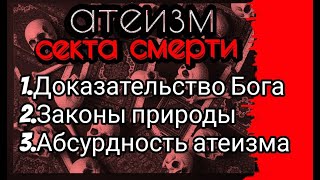 5.Атеизм Секта Смерти. Бог доказан! Законы природы и Законодатель