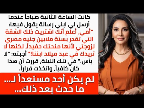 قررت وضع حد بعد رسالة ابني التي قالت إن زوجته ترفض حضوري عيد ميلاد حفيدي رغم شرائي شقة لها تلك ليلة