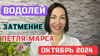 ВОДОЛЕЙ - ОКТЯБРЬ 2024. Солнечное ЗАТМЕНИЕ. Петля Времени МАРСА. #гороскоп2024 #прогнознаоктябрь2024