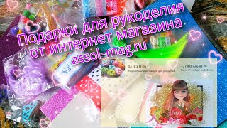Первый подарок!!!!Распаковка посылочки товаров для рукоделия от сайта assol-mag.ru