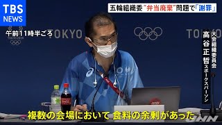 東京五輪組織委員会“弁当廃棄”問題、食品ロス認め謝罪