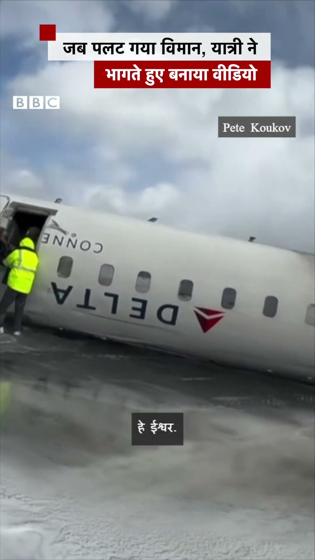 जब Canada Plane Upside Down हुआ, तब कैसा था मंज़र #canada #planecrash #plane (BBC Hindi)
