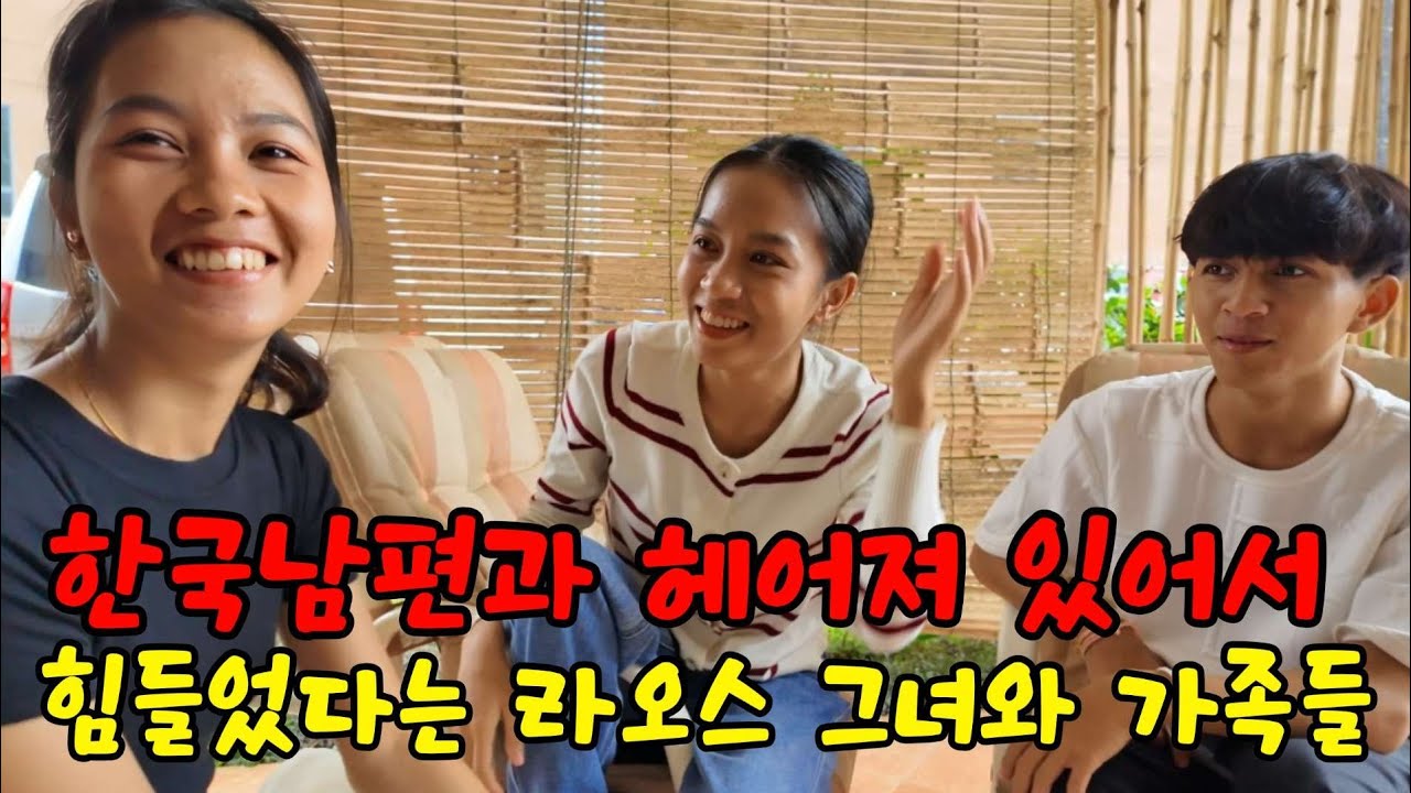 남자친구 말을 하는 라오스 처형과, 아파서 죽을 뻔 했다는 라오스 처남이. 한국형만 눈이 빠지게 기다린 거 같습니다