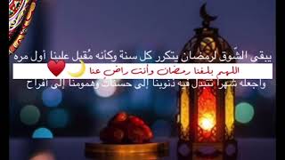 تهنئةبمناسبة قرب رمضان اللهم اهل علينا شهررمضان السديس اللهم بلغنا رمضان حالات واتس تهنئة عامه رمضان