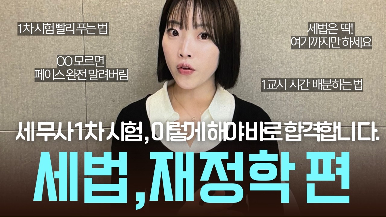 [세무사 합격수기] 1차시험, 빠르게 합격하고 싶다면 이 영상 꼭 보세요! 🔥