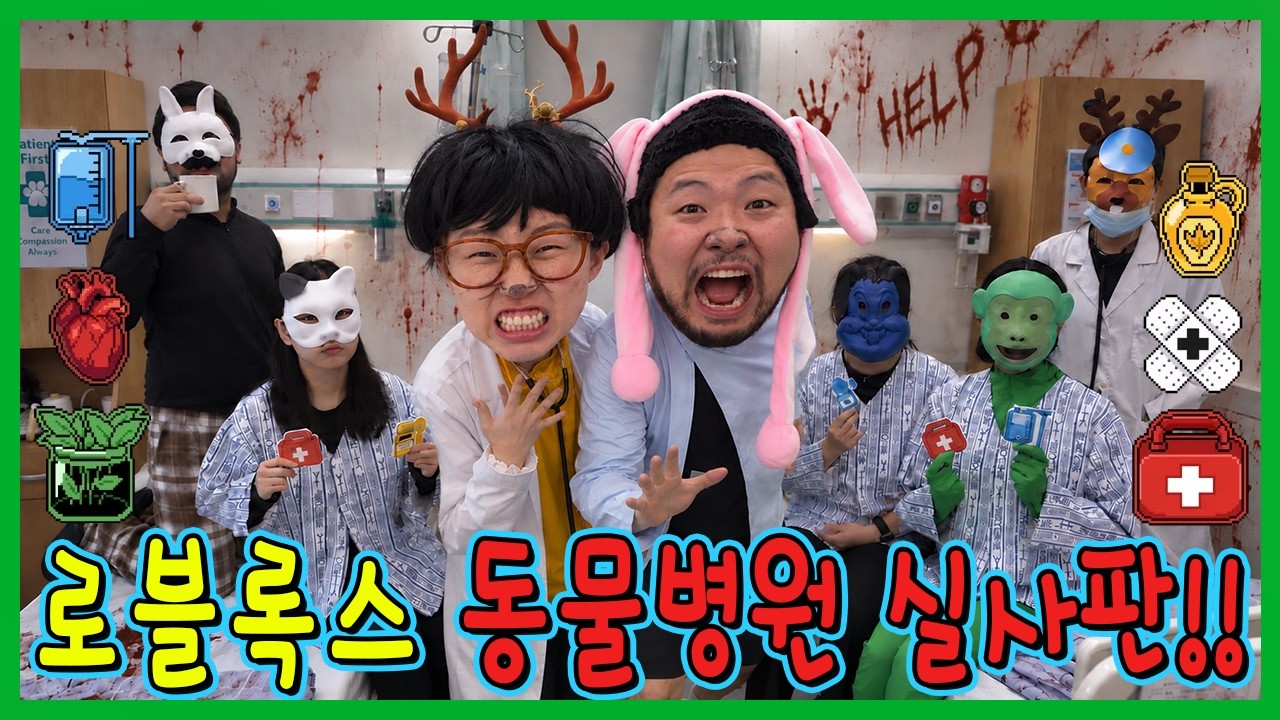 로블록스 동물병원 실사판에서 5일동안 살아남기!