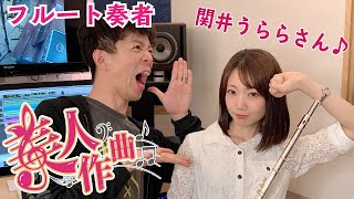 【美人作曲】#22 フルート奏者の関井うららさん！美人に曲を書き下ろす