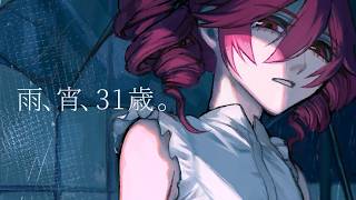 雨、宵、31歳。 / モエソデ ft.重音テトSV