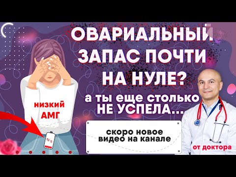 Овариальный запас почти на нуле? Низкий АМГ, высокий ФСГ?