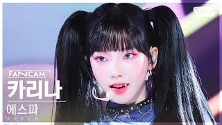 [안방1열 직캠4K] 에스파 카리나 'Supernova' (aespa KARINA FanCam) @SBS Inkigayo 240519 image