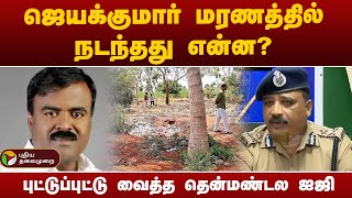 ஜெயக்குமார் மரணத்தில் நடந்தது என்ன? தென்மண்டல ஐஜி விளக்கம் | PTT