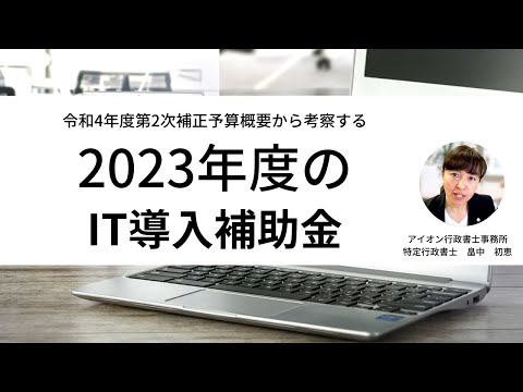 2023年度のIT導入補助金について　IT,DXといった言葉が飛び交う昨今、これって補助金の対象？まずは検討の余地ありです！