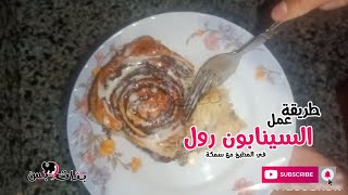 السينابون بانجح طريقة - في المطبخ مع سمكة