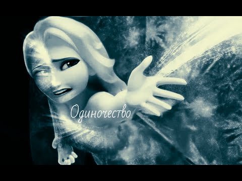 Одиночество. Эльза.