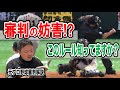 【ルールブック動画】審判の妨害！？　審判の上下関係や日本シリーズの決め方は？
