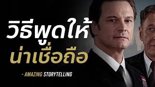 วิธีพูดให้น่าเชื่อถือ (รับรองว่าติดใจ!) | EP72