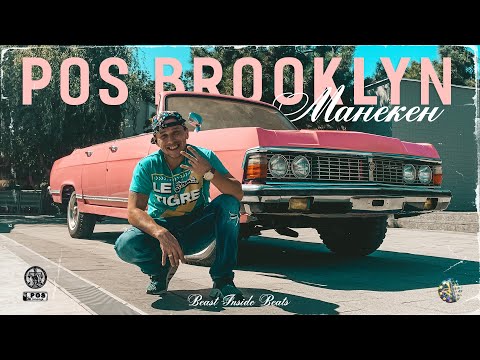 Видео: POS Brooklyn «Манекен»