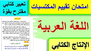 امتحان تقييم المكتسبات في اللغة العربية كفاءة الإنتاج الكتابي / وضعية إدماجية مقترحة عن الوطن