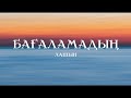 Лашын Бағаламадың Lashyn Baģalamadyń Lyrics Лашын Бағаламадың Lashyn Baģalamadyń Lyrics