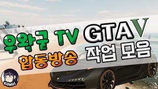 [왁굳TV] GTA5 작업 합방 #1 by.크헐헐