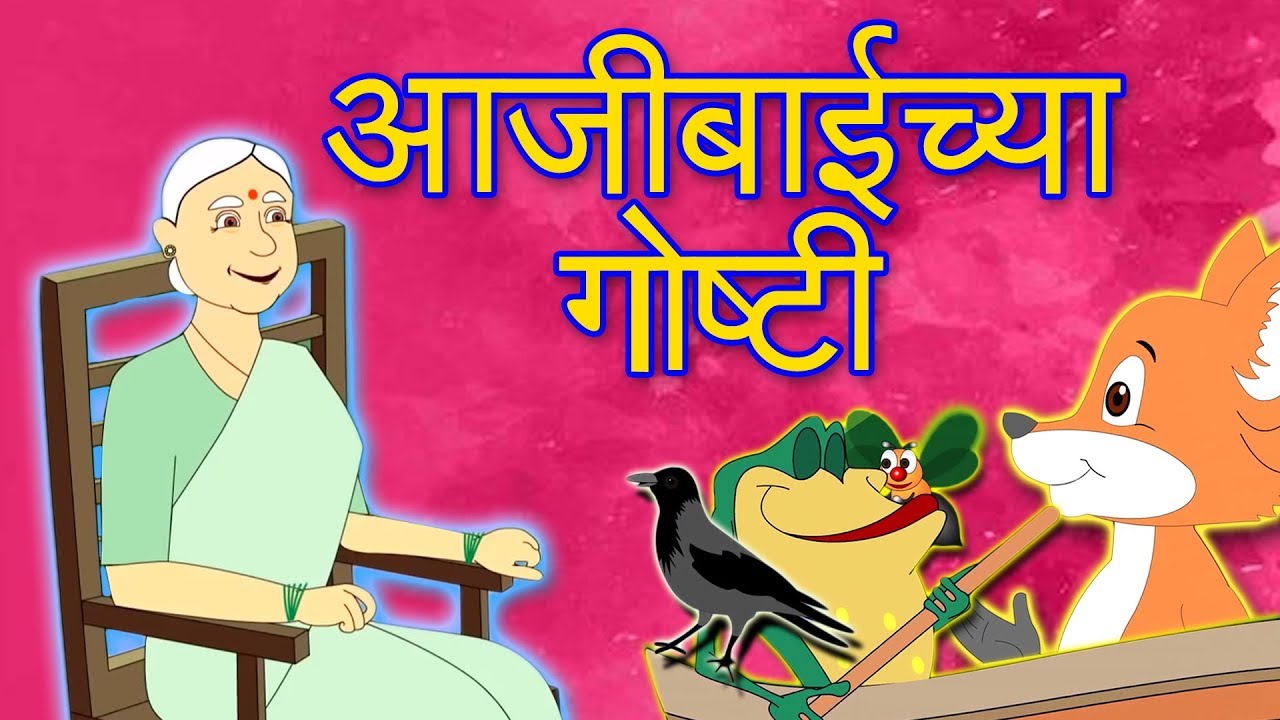 Aajibai Chya Goshti - Lakudtodyachi Gosht & More | Marathi Goshti | Marathi  Kids Stories - YouTube