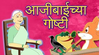 Watch lakudtodyachi gosht & more - aajibai chya goshti (marathi
goshti, marathi story for children, chan marathi) which you and your
kids will lo...