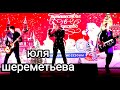 Группа ЛЕДИ (Юля Шереметьева) -"Я люблю!" - Премьера!!! Фестиваль "Путешествие в Рождество"