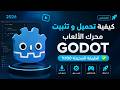 طريقة تحميل وتثبيت Godot Engine على الكمبيوتر خطوة بخطوة وبأحدث إصدار