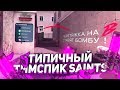 ТИПИЧНЫЙ ТИМСПИК SAINTS