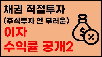 채권투자 이자수익률 공개2