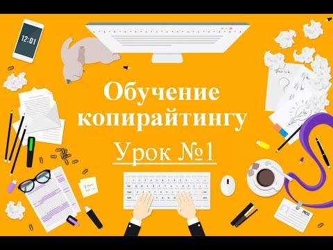 Обучение копирайтингу. Урок №1