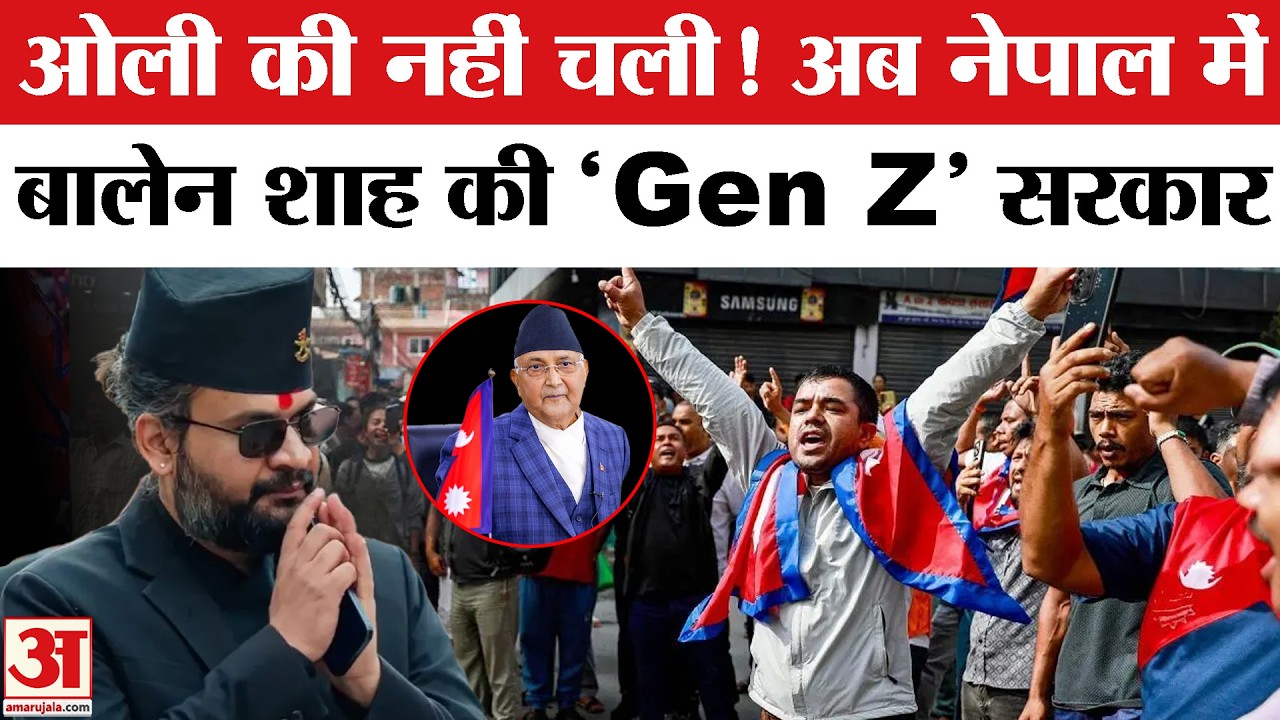 Nepal Election Results: Balen Shah बनेंगे Nepal PM | KP Sharma Oli | Balendra Shah | Nepal Results