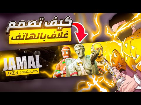 كيف تصمم غلاف يوتيوب احترافي بالهاتف فقط How To Make YouTube Banner In Ibispaintx
