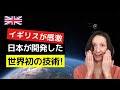イギリス人も感動！日本が開発した世界初の技術！
