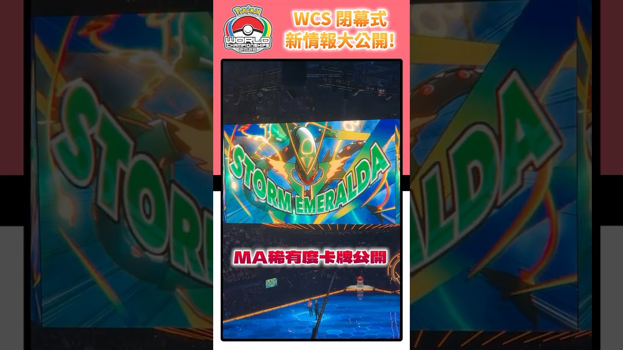 現場超燃!寶可夢卡牌最新情報 3項大公開🎉 MA新卡牌、ex★(ex star)、2027WCS舉辦地:新加坡! 縮圖