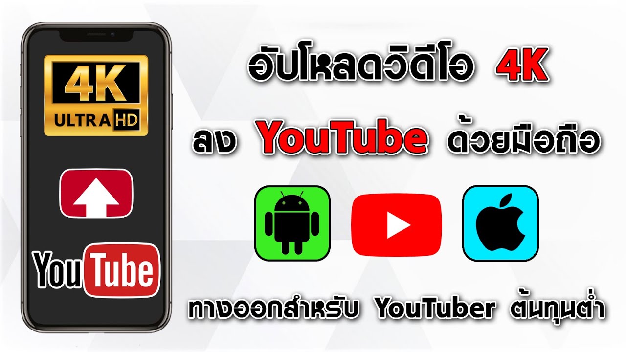 วิดีโอ ลง ยู ทู ป  Update New  อัปวิดีโอ 4K ลง YouTube ด้วยสมาร์ทโฟน