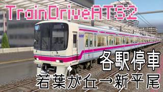 【TrainDriveATS2】[各駅停車]若葉が丘→新平尾 #211 screenshot 4