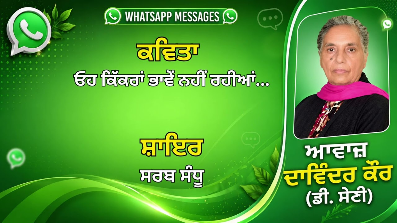 ⁣ਕਵਿਤਾ : ਓਹ ਕਿੱਕਰਾਂ ਭਾਵੇਂ ਨਹੀਂ ਰਹੀਆਂ...||  ਸ਼ਾਇਰ : ਸਰਬ ਸੰਧੂ  || WhatsApp Messages