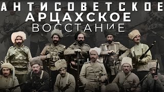 Армянское антисоветское восстание в Арцахе. Часть 2