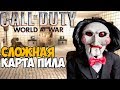 Сложная Карта ПИЛА в Call of Duty: World At War