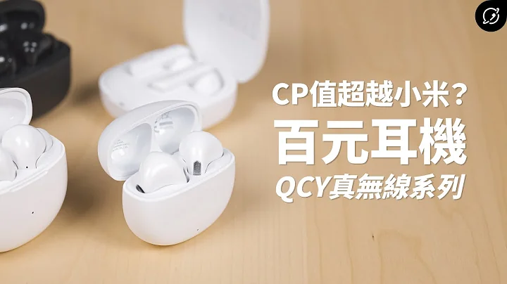 百元耳機的高CP值之王？QCY AilyPods T20 / T19 / Melobuds T18 / Melobuds ANC HT05 真無線藍牙耳機【數位宇宙】 - 天天要聞