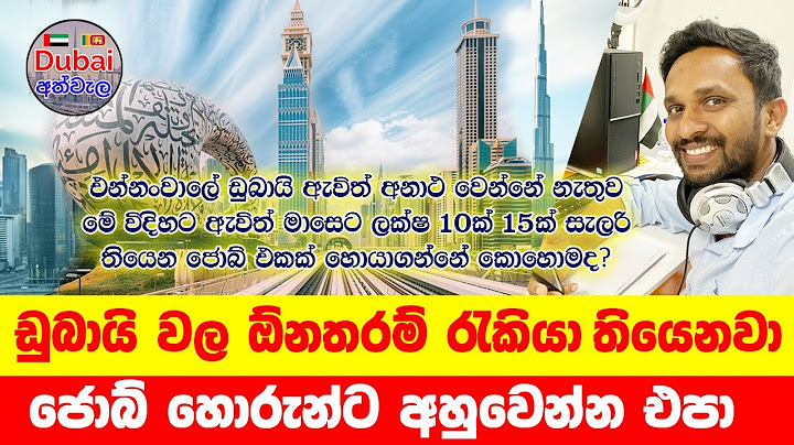 ඩුබායි වල ලක්ෂ 10-15 ජොබ් හොයාගන්නේ කොහොමද? දැනගෙන ඩුබායි එන්න මඟ | වැඩි විස්තර #sinhala #srilanka