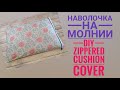 Как сшить наволочку с молнией/ How to sew a pillowcase with a zipper/  Easy Tutorial/ DIY