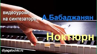 Видеоурок на синтезаторе А Бабаджанян Ноктюрн Видеоурок на синтезаторе А Бабаджанян Ноктюрн