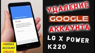 Видео Разблокировка Google Аккаунта LG X Power, Как Удалить Гугл Аккаунт На Lg X Power K220 (автор: iPo4ino)