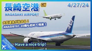 【長崎空港】大型連休 (前半) のモーニングラッシュを撮影！ANAのB787-10型機も夜に飛来！| Aircraft Spotting at Nagasaki Airport (4/27/2024)